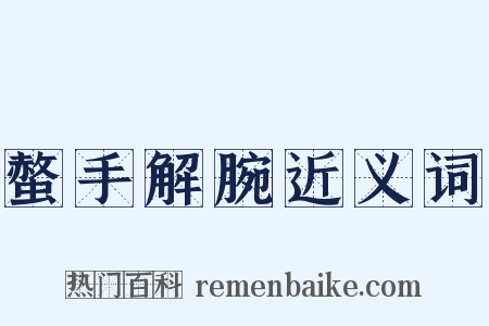 螫手解腕近义词是什么意思的图片